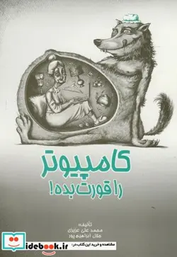 کتاب کامپیوتر را قورت بده  - اثر محمد علی عزیزی - نسخه اصلی