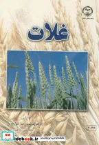 کتاب غلات - اثر محمدرضا خواجه پور - نسخه اصلی