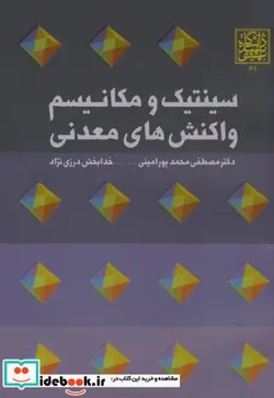 کتاب سینتیک و مکانیسم واکنش های معدنی - اثر محمدپورامینی - نسخه اصلی