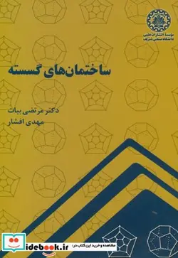 کتاب ساختمان های گسسته - اثر مرتضی بیات - نسخه اصلی