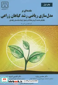 کتاب مقدمه ای بر مدل سازی ریاضی رشد گیاهان زراعی - اثر کریستوفر بی.اس.ته - نسخه اصلی