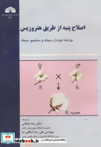 کتاب اصلاح پنبه از طریق هتروزیس - اثر فوندان سینگ - نسخه اصلی