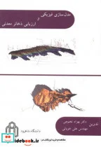 کتاب مدل سازی فیزیکی و ارزیابی ذخائر معدنی - اثر بهزاد تخم چی - نسخه اصلی