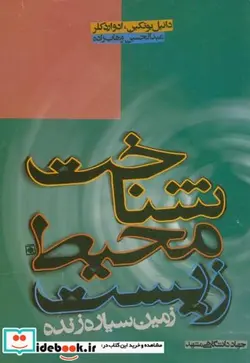 کتاب شناخت محیط زیست زمین سیاره زنده - اثر دانیل بوتکین - نسخه اصلی