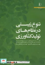 کتاب تنوع زیستی در نظام های تولید کشاورزی - اثر گرو بنکیزر - نسخه اصلی