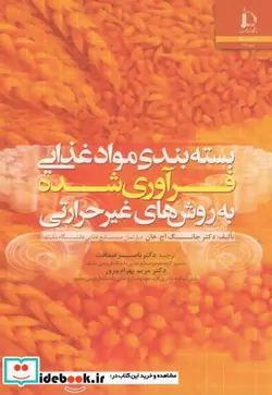 کتاب بسته بندی مواد غذایی فرآوری شده به روش های غیر حرارتی - اثر جانک اج.هان - نسخه اصلی