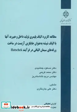 کتاب نشریه گ-512  مطالعه کاربرد الیاف پلیمری تولید داخل و هیبرید آنها با الیاف شیشه به عنوان جایگزین آزبست در ساخت ورقه های سیمان الیافی در فرآیند HATSCHEK - اثر مسعود جمشیدی - نسخه اصلی