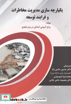 کتاب یکپارچه سازی مدیریت مخاطرات و فرایند توسعه - اثر مرکز آسیایی آمادگی در برابر فجایع - نسخه اصلی