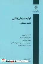 کتاب نشریه ک-579 تولید سیمان بنایی  - اثر فاطمه جعفرپور - نسخه اصلی