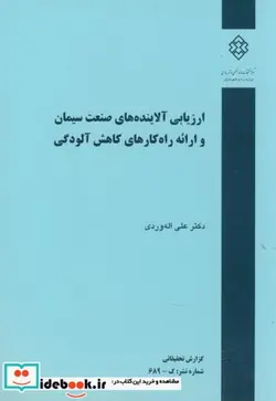 کتاب نشریه گ-689  ارزیابی آلاینده های صنعت سیمان و ارائه راه کارهای کاهش آلودگی - اثر علی اله وردی - نسخه اصلی