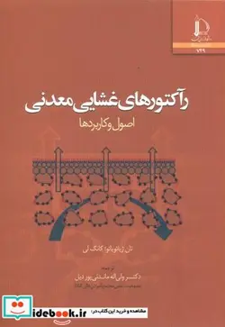 کتاب رآکتورهای غشایی معدنی - اثر تان ژیائویائو - نسخه اصلی
