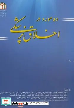 کتاب ده مورد در اخلاق پزشکی - اثر سیامک افشین مجد - نسخه اصلی