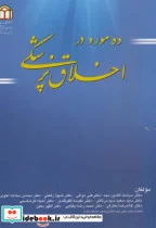 کتاب ده مورد در اخلاق پزشکی - اثر سیامک افشین مجد - نسخه اصلی