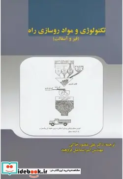 کتاب تکنولوژی و مواد روسازی راه - اثر علی منصور خاکی - نسخه اصلی
