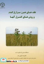 کتاب علف های هرز مزارع گندم و روش های کنترل آنها - اثر حسن زاده قورت تپه - نسخه اصلی