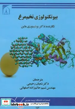 کتاب بیوتکنولوژی تخم مرغ - اثر یوشینوری ماین - نسخه اصلی