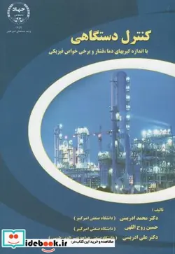 کتاب کنترل دستگاهی با اندازه گیری دما - اثر ادریسی - نسخه اصلی