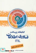 کتاب کتابخانه زیرساخت فناوری اطلاعات ITIL - اثر کامران ناپلیان - نسخه اصلی