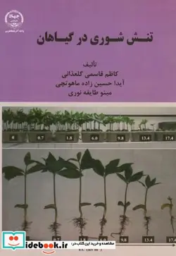 کتاب تنش شوری در گیاهان - اثر کاظم قاسمی گلعذانی - نسخه اصلی