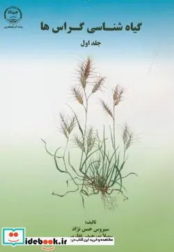 کتاب گیاه شناسی گراس ها - اثر سیروس حسن نژاد - نسخه اصلی