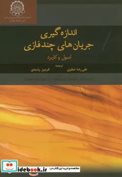 کتاب اندازه گیری جریان های چندفازی - اثر جویا فالکونه - نسخه اصلی