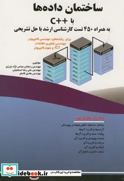 کتاب ساختمان داده ها با   C به همراه 450تست ارشد با حل تشریحی - اثر رمضان عباس نژادورزی - نسخه اصلی