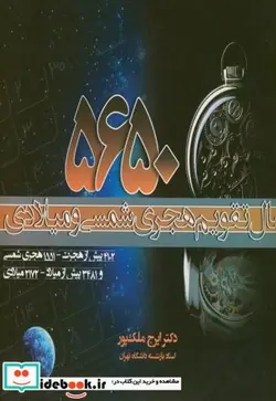 کتاب 5650 سال تقویم هجری شمسی و میلادی - اثر ایرج ملک‏ پور - نسخه اصلی