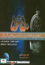 کتاب 5650 سال تقویم هجری شمسی و میلادی - اثر ایرج ملک‏ پور - نسخه اصلی