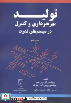 کتاب تولید - اثر پروفسور آلن.ج.وود - نسخه اصلی