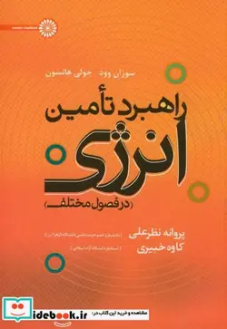 کتاب راهبرد تامین انرژی در فصول مختلف - اثر سوزان وود - نسخه اصلی
