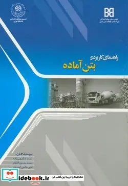 کتاب راهنمای کاربردی بتن آماده - اثر محمد شکرچی ‏زاده‏ - نسخه اصلی