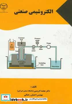 کتاب الکتروشیمی صنعتی - اثر محمد ادریسی - نسخه اصلی