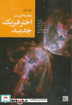 کتاب مقدمه ای بر اختر فیزیک جدید1 - اثر برادلی کارول - نسخه اصلی
