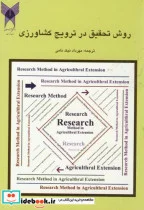 کتاب روش تحقیق در ترویج کشاورزی - اثر مهرداد نیک نامی - نسخه اصلی