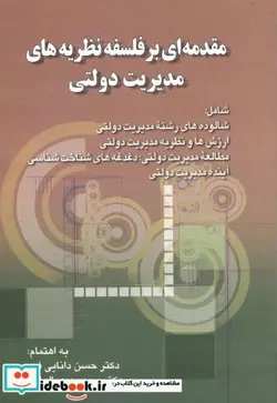 کتاب مقدمه ای بر فلسفه نظریه های مدیریت دولتی - اثر حسن دانایی فرد - نسخه اصلی