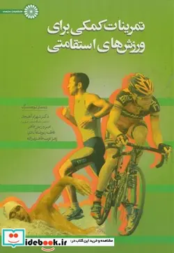کتاب تمرینات کمکی برای ورزش های استقامتی - اثر لوختنبرگ دیتمار - نسخه اصلی