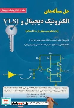 کتاب حل مساله های الکترونیک دیجیتال و VLSI ج 1 - اثر غلامرضا اردشیر - نسخه اصلی