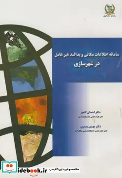 کتاب سامانه اطلاعات مکانی و پدافند غیرعامل در شهرسازی - اثر احسان گلمهر - نسخه اصلی