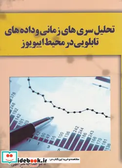 کتاب تحلیل سری های زمانی و داده های تابلویی در محیط اییویوز - اثر خدیجه نصرالهی - نسخه اصلی