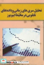 کتاب تحلیل سری های زمانی و داده های تابلویی در محیط اییویوز - اثر خدیجه نصرالهی - نسخه اصلی