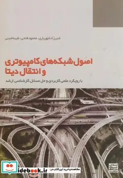 کتاب اصول شبکه های کامپیوتری و انتقال دیتا - اثر شیرزاد شهریاری - نسخه اصلی