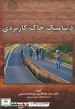 کتاب دینامیک خاک کاربردی - اثر مجدالدین میرمحمد حسینی - نسخه اصلی