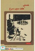 کتاب حسنی و هفت سیب سرخ - اثر محمدرضا یوسفی - نسخه اصلی
