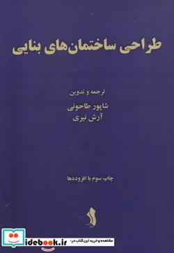 کتاب طراحی ساختمان های بنایی - اثر شاپور طاحونی - نسخه اصلی
