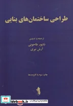 کتاب طراحی ساختمان های بنایی - اثر شاپور طاحونی - نسخه اصلی