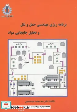 کتاب حمل و نقل و تحلیل و جابجایی مواد - اثر محمد سید حسینی - نسخه اصلی