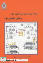کتاب حمل و نقل و تحلیل و جابجایی مواد - اثر محمد سید حسینی - نسخه اصلی