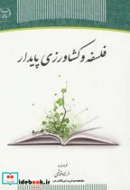 کتاب فلسفه و کشاورزی پایدار - اثر فرشاد قوشچی - نسخه اصلی