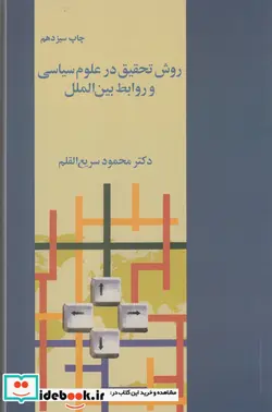 کتاب روش تحقیق در علوم سیاسی و روابط بین الملل - اثر محمود سریع القلم - نسخه اصلی
