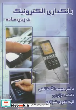 کتاب بانکداری الکترونیک به زبان ساده - اثر حبیب الله دانائی - نسخه اصلی